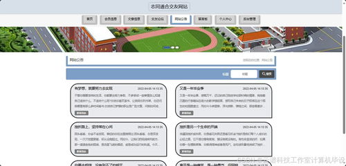 志同道合交友網站mysql springboot vue maven前后端可分離也可不分離帶文檔 項目設計源碼 小組作業